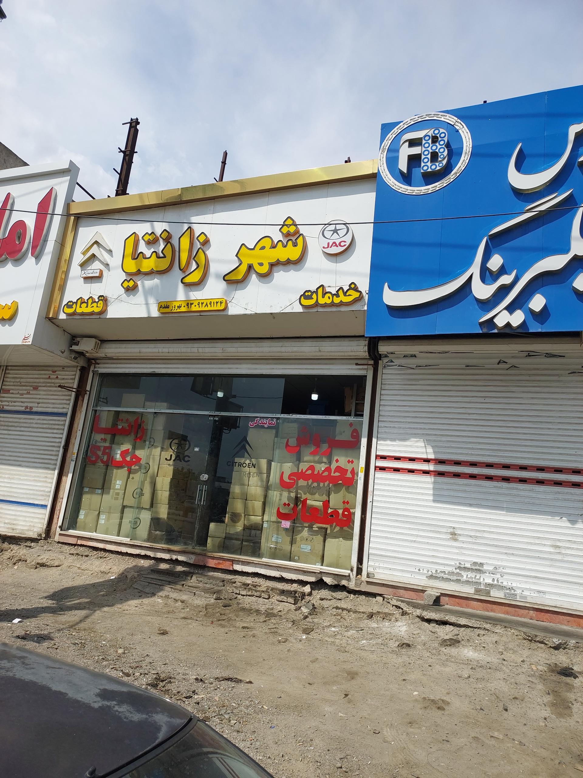 عکس فروشگاه قطعات شهر زانتیا