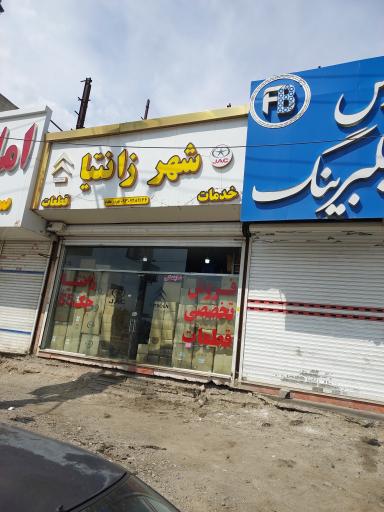 عکس فروشگاه قطعات شهر زانتیا