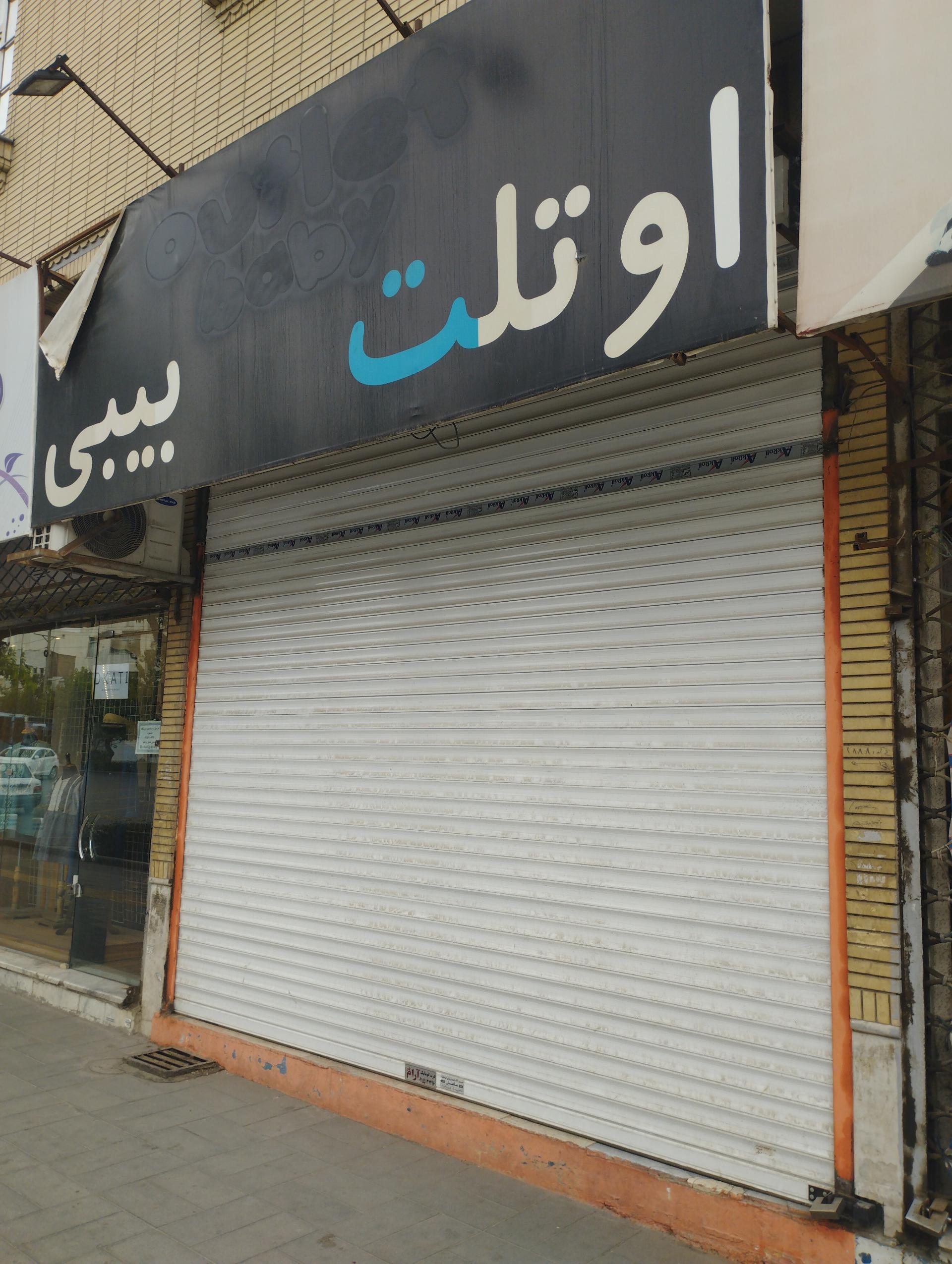 عکس فروشگاه اوتلت بیبی