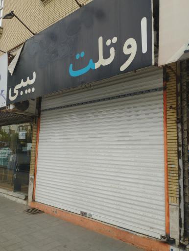 عکس فروشگاه اوتلت بیبی