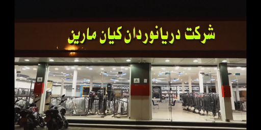 عکس دریانوردان کیان مارین