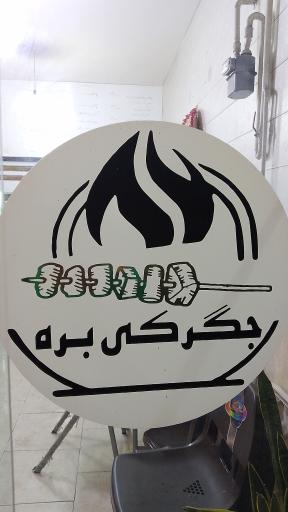 عکس کبابی بره