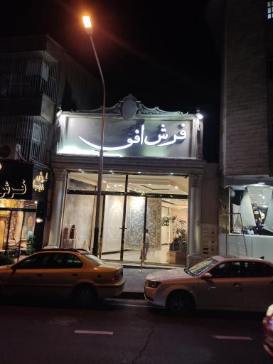 عکس فرش افق