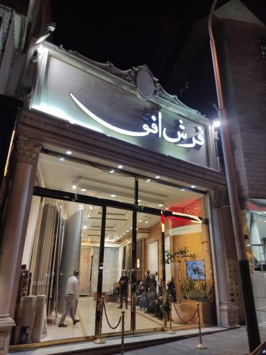 فرش افق