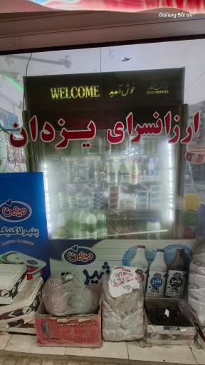 عکس سوپر مارکت یزدان 