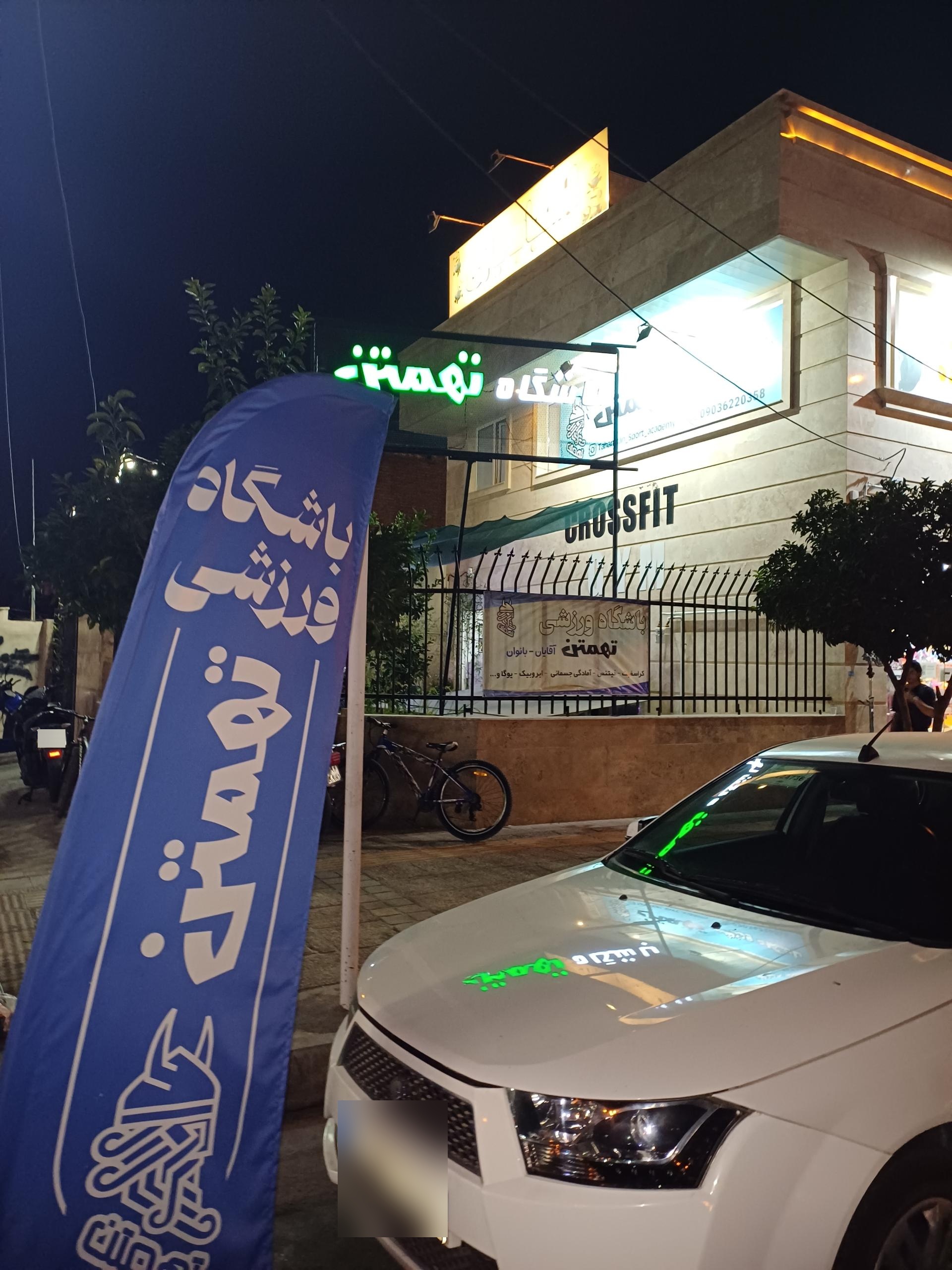 عکس باشگاه ورزشی تهمتن