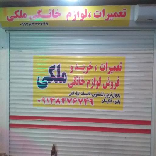 عکس تعمیر لوازم خانگی ملکی