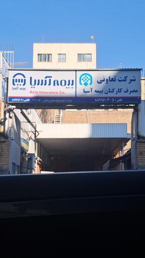 عکس تعاونی مصرف بیمه آسیا