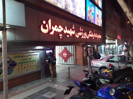 عکس سالن بولینگ عبدو مجموعه شهید چمران