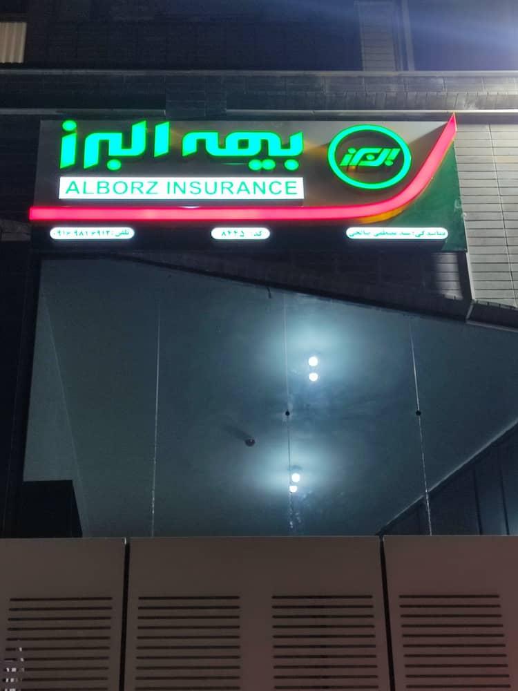 عکس دفتر نمایندگی بیمه البرز