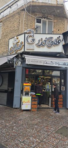 عکس قهوه گذر