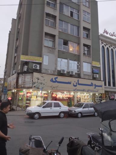 عکس سوهان سکه