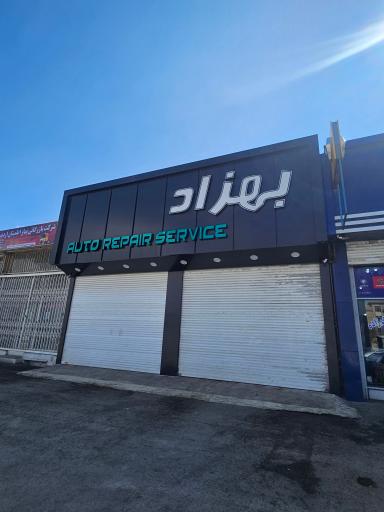 عکس اتوکلینیک مجهز بهزاد 