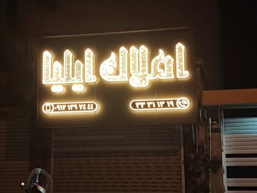 عکس املا‌ک ایلیا