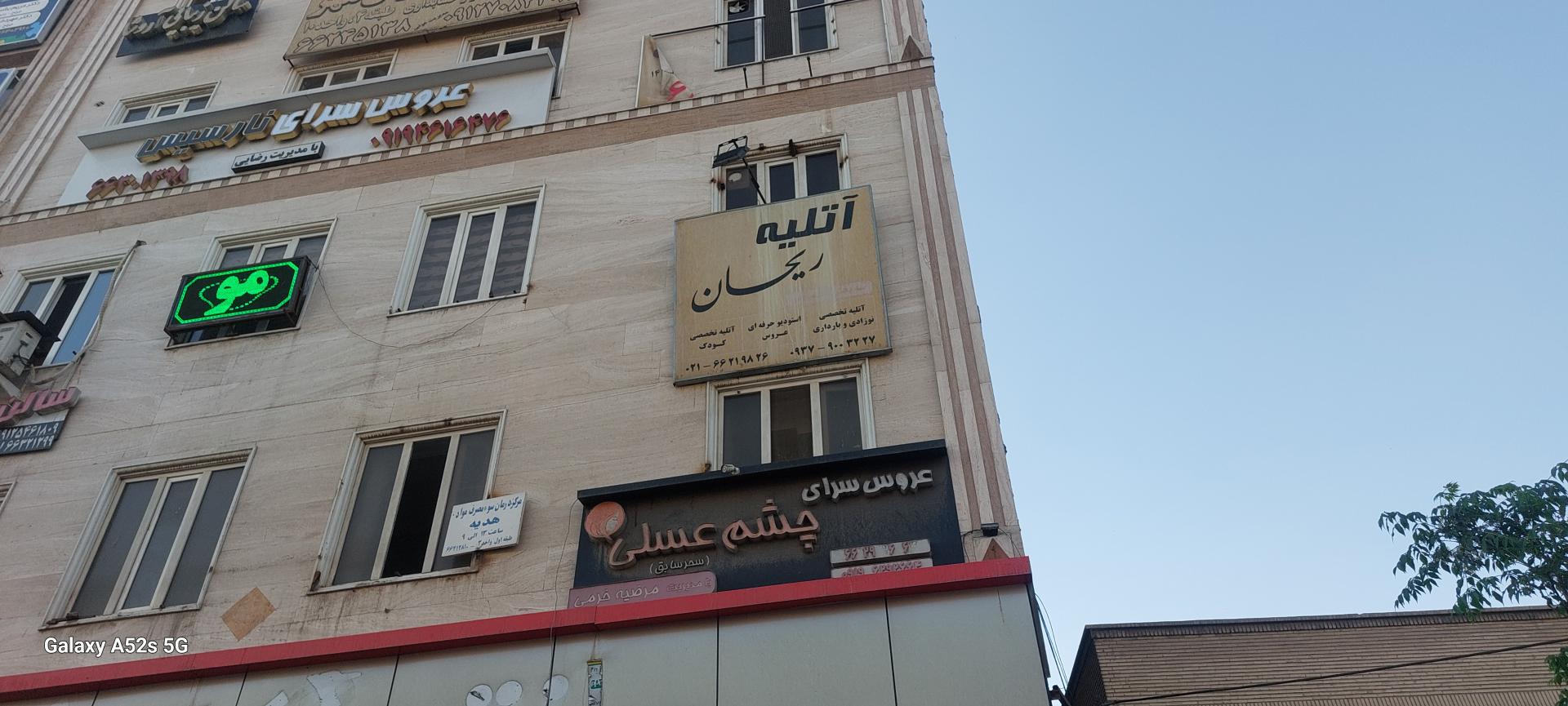 عکس آتلیه تخصصی ریحان