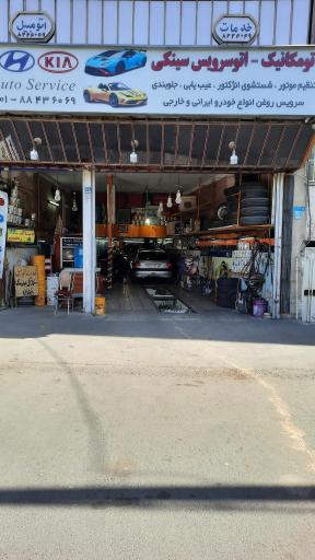 عکس تعویض روغن و مکانیکی ایرج سینکی