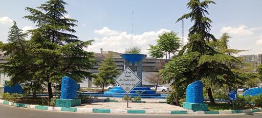 عکس میدان شهید آرمان علی وردی