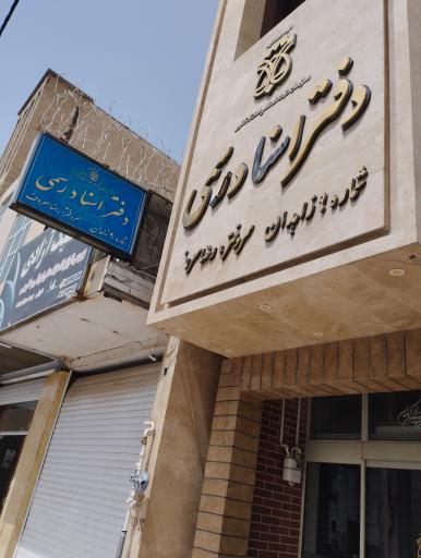 عکس دفتر اسناد رسمی شماره ۹ معروف