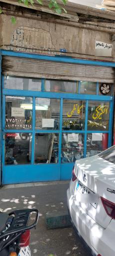 عکس تعمیرات الکتروموتور کاظمی