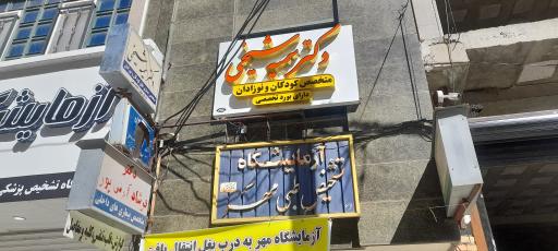 عکس مطب دکتر سمیه شیخی متخصص کودکان و نوزادان و نوجوانان 