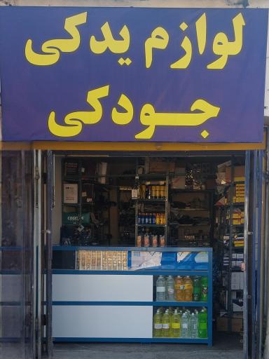 عکس لوازم یدکی جودکی 