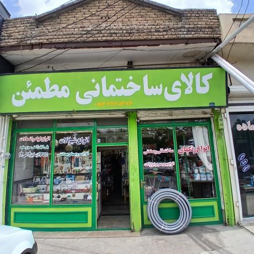کالای ساختمانی مطمئن