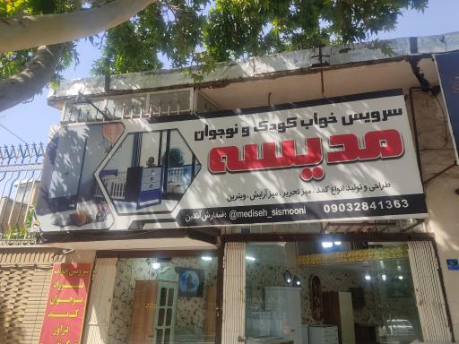 عکس سرویس خواب کودک و نوجوان مدیسه 