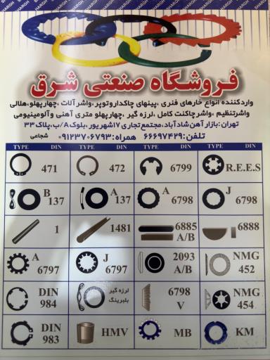 عکس فروشگاه صنعتی شرق