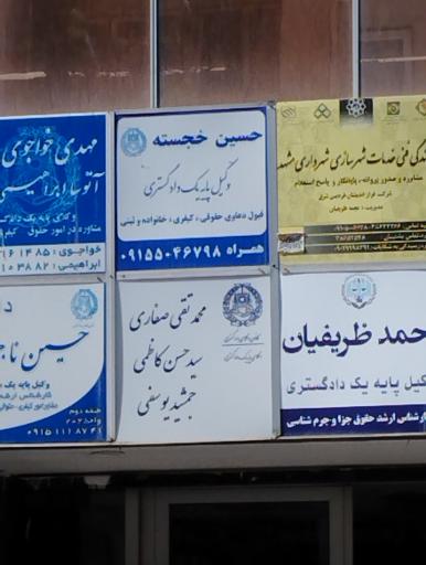 عکس دفتر وکالت حسین خجسته 