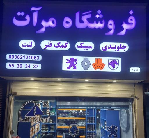 عکس فروشگاه جلوبندی مرآت