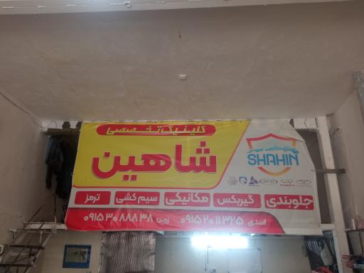 تعمیرگاه شاهین