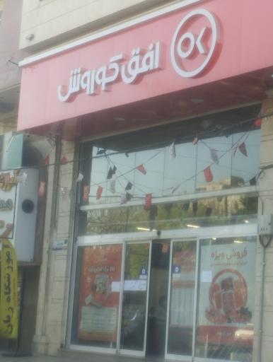 عکس فروشگاه افق کوروش