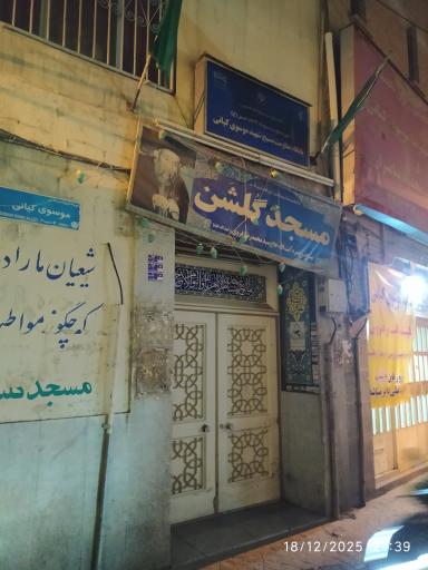 عکس مسجد حمام گلشن