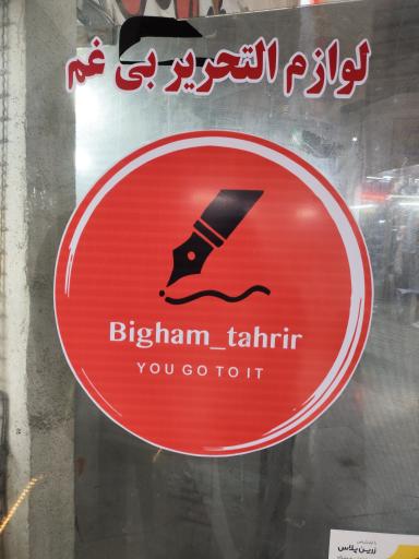 عکس لوازم التحریر بی غم