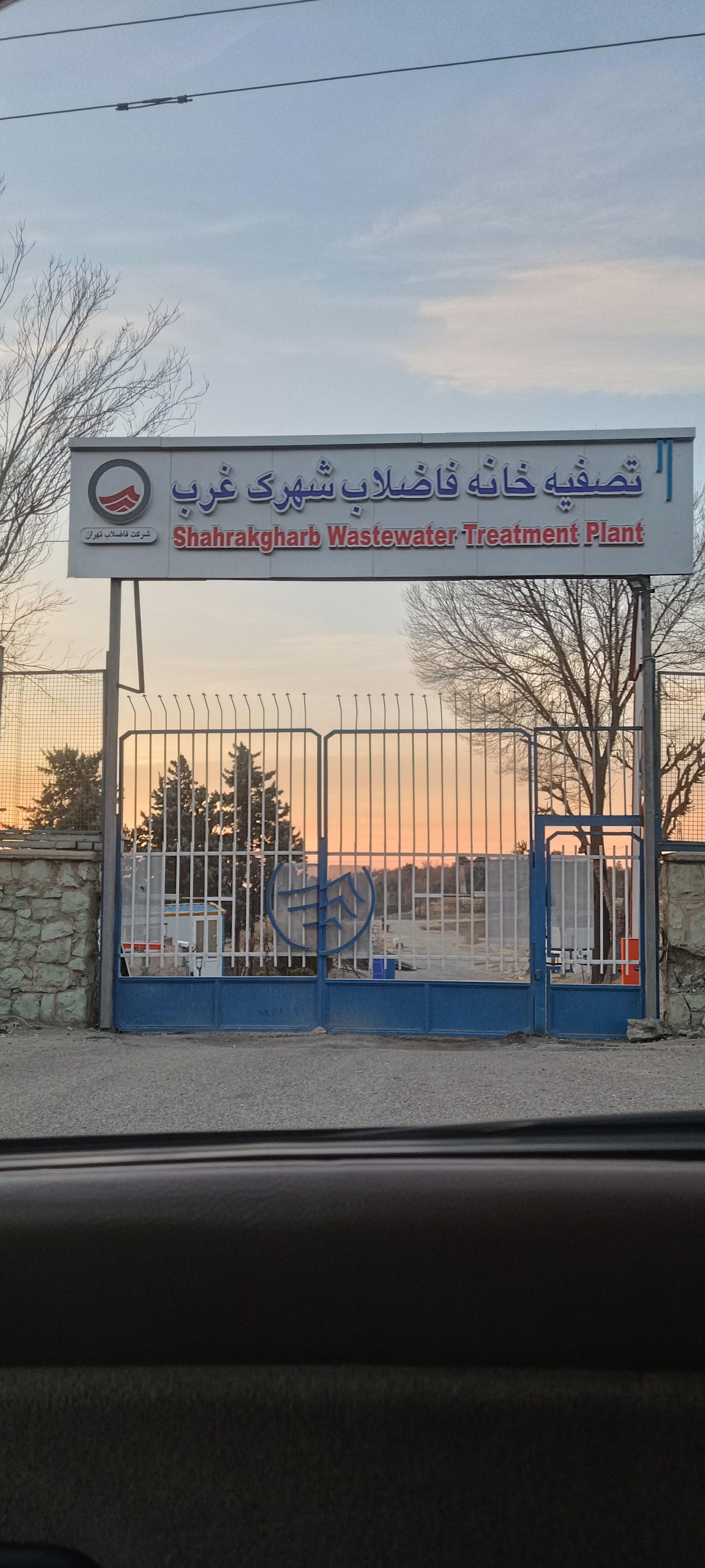 عکس تصفیه خانه فاضلاب شهرک غرب