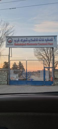 عکس تصفیه خانه فاضلاب شهرک غرب