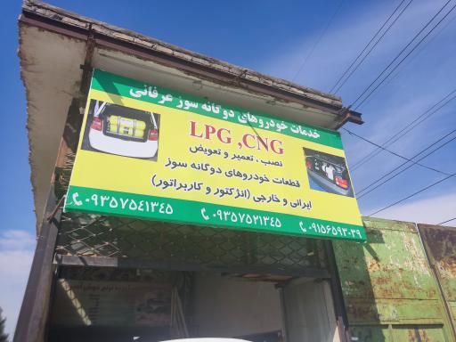 عکس خدمات گاز سوز خودرو عرفانی LPG و CNG