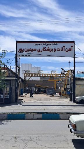 عکس آهن آلات و برشکاری  سیمین پور