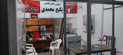 عکس خدمات سرویس و تعمیر تخصصی پکیج محمدی