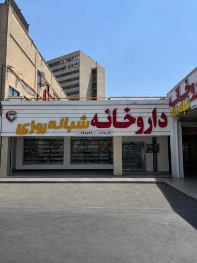 عکس داروخانه شبانه روزی دکتر پیرایش