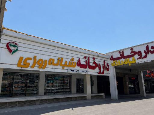 داروخانه شبانه روزی دکتر پیرایش