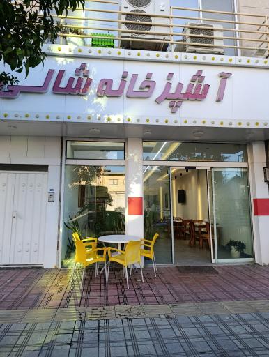 عکس آشپزخانه شالی