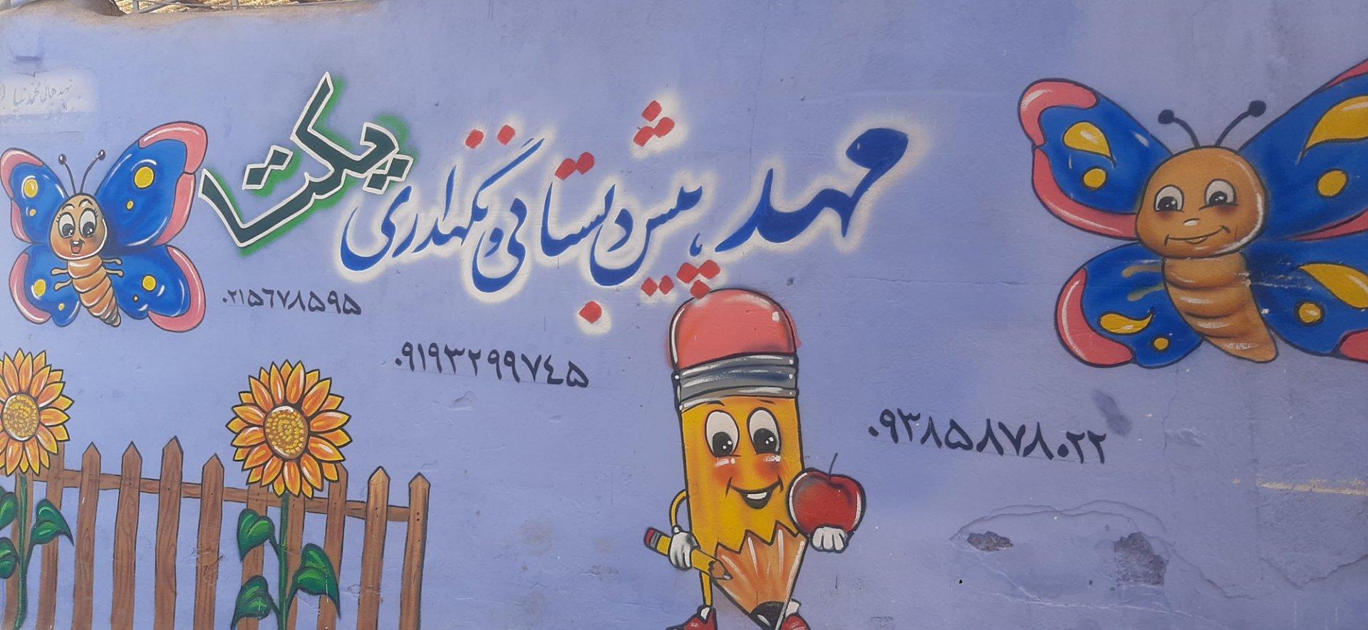 عکس مهد و پیش دبستانی یکتا