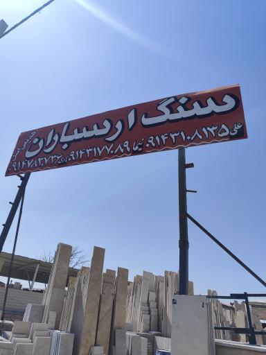 عکس سنگ ارسباران