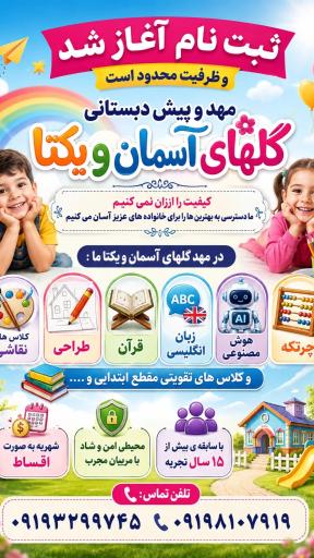 عکس مهد و پیش دبستانی یکتا