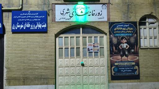 عکس زورخانه‌ی شهدای شهرری