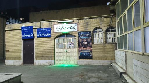 عکس زورخانه‌ی شهدای شهرری