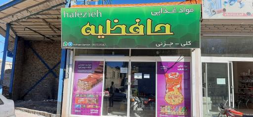 عکس مواد غذایی حافظیه 