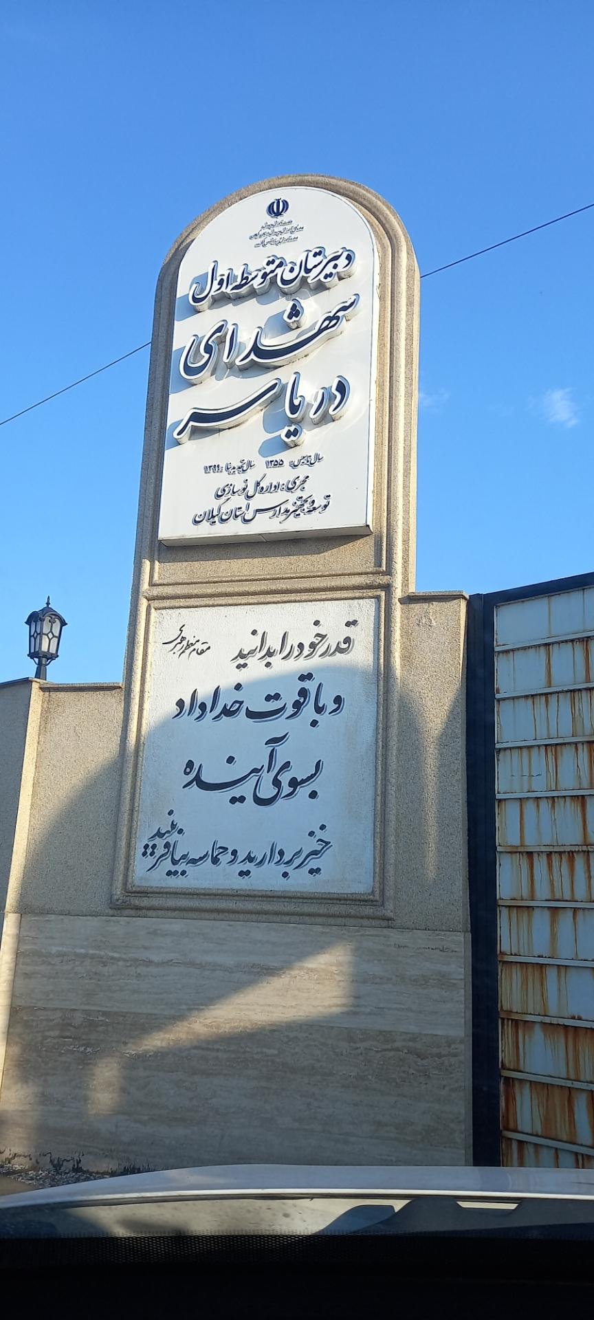 عکس دبیرستان متوسطه اول شهدای دریاسر