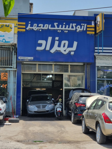 عکس اتوکلینیک مجهز بهزاد 